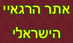 אתר הרגאיי הישראלי